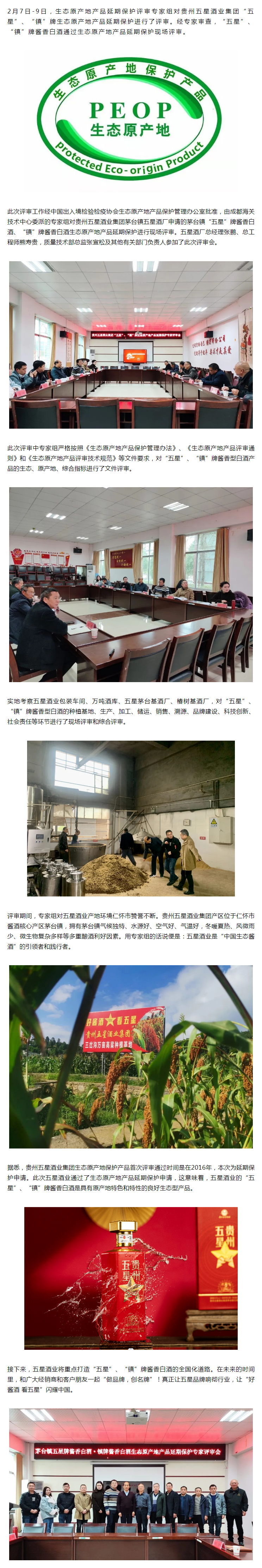 茅台镇鼎点平台牌酱香白酒·镇牌酱香白酒通过生态原产地产品延期保护现场评审.png